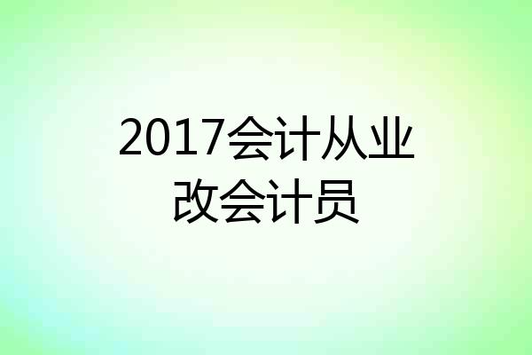 2017会计从业改会计员