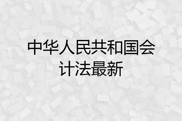 中华人民共和国会计法最新