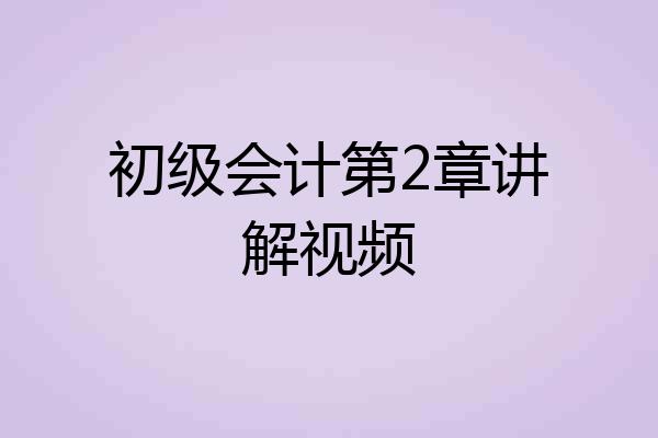 初级会计第2章讲解视频
