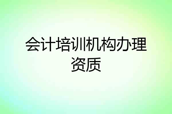 会计培训机构办理资质
