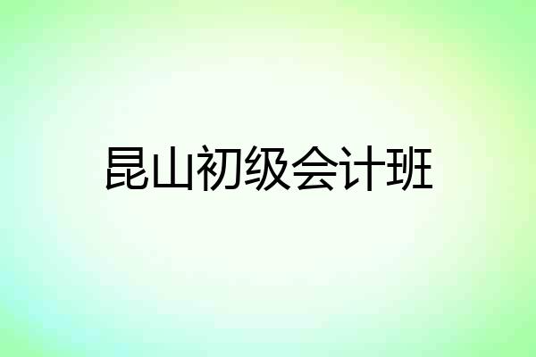 昆山初级会计班