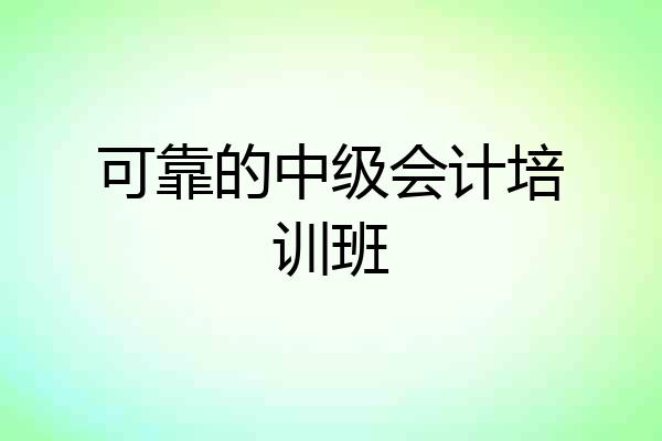 可靠的中级会计培训班