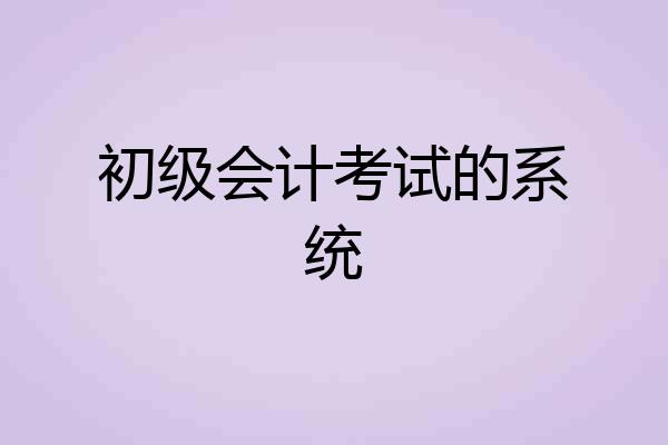 初级会计考试的系统