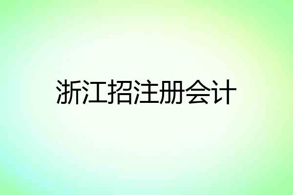 浙江招注册会计