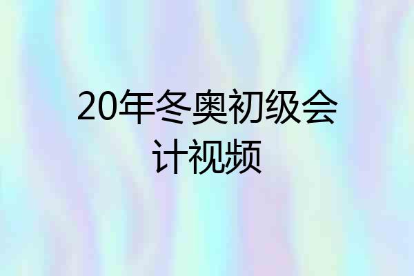 20年冬奥初级会计视频