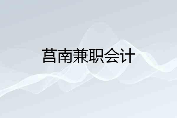 莒南兼职会计