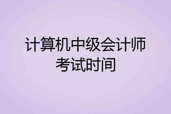 计算机中级会计师考试时间