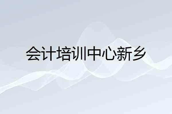 会计培训中心新乡