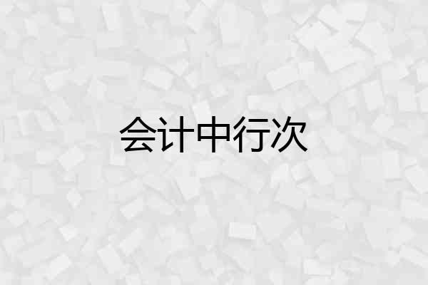会计中行次