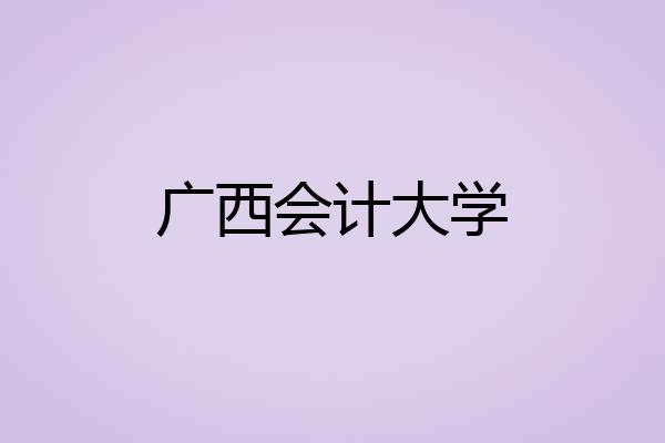 广西会计大学