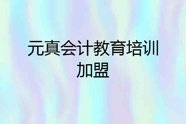 元真会计教育培训加盟