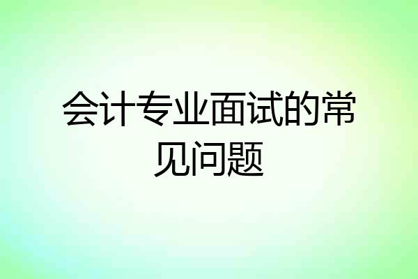 会计专业面试的常见问题