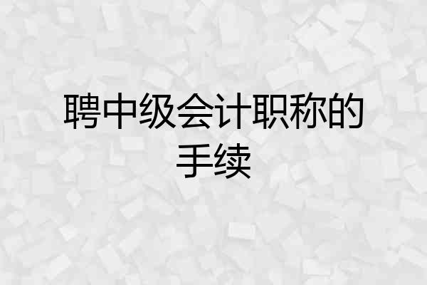 聘中级会计职称的手续