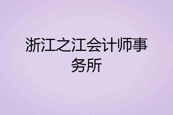 浙江之江会计师事务所