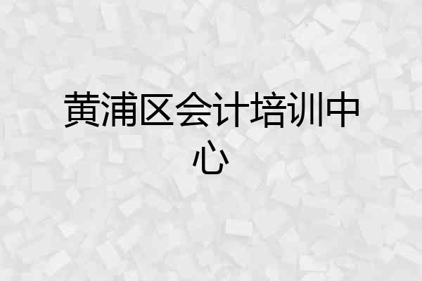 黄浦区会计培训中心