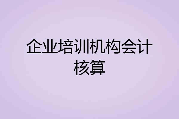 企业培训机构会计核算