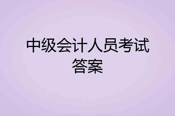 中级会计人员考试答案
