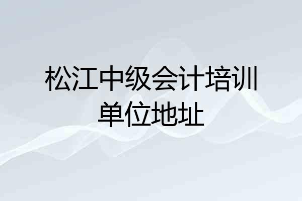 松江中级会计培训单位地址