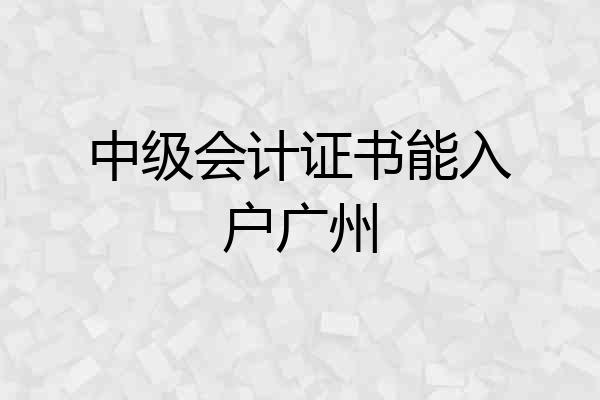 中级会计证书能入户广州