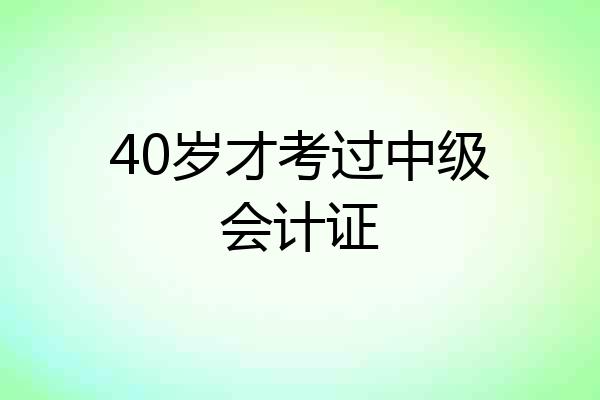 40岁才考过中级会计证