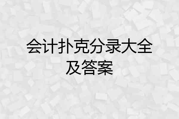 会计扑克分录大全及答案