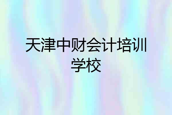 天津中财会计培训学校