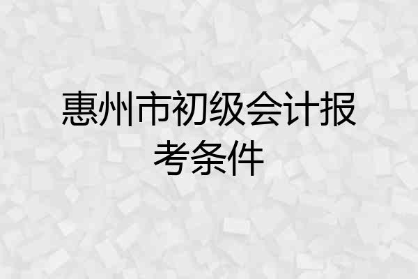惠州市初级会计报考条件