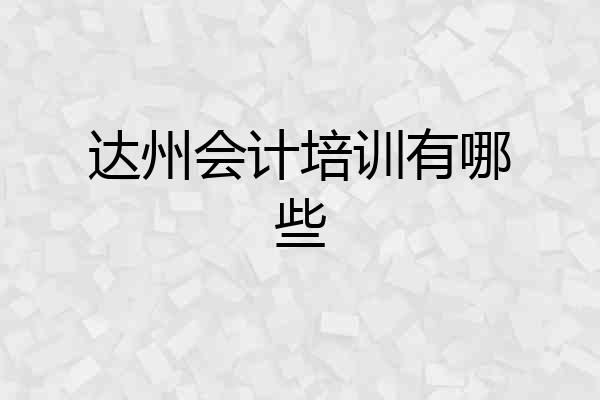 达州会计培训有哪些