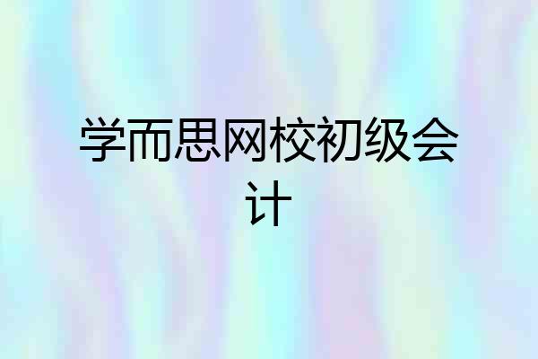 学而思网校初级会计