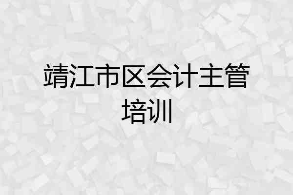靖江市区会计主管培训