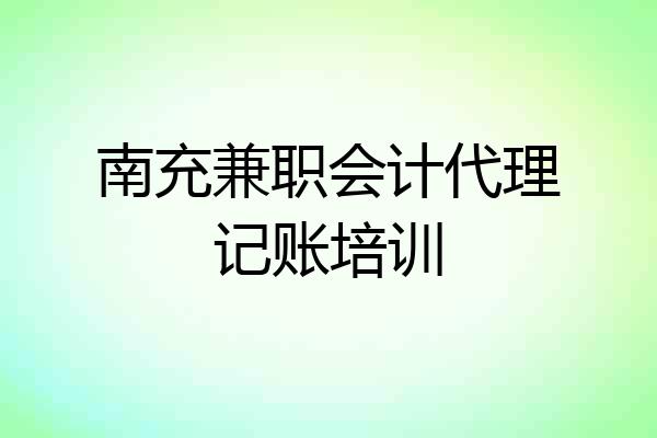 南充兼职会计代理记账培训