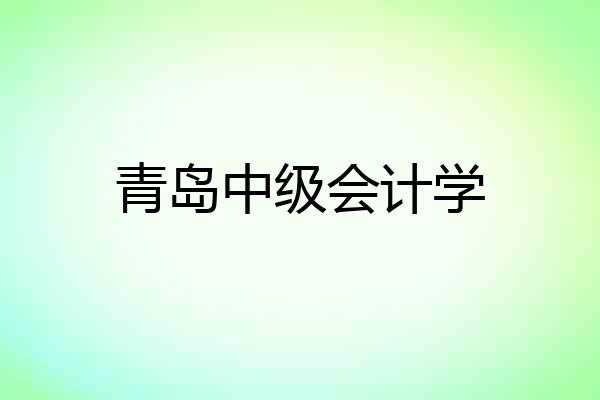 青岛中级会计学