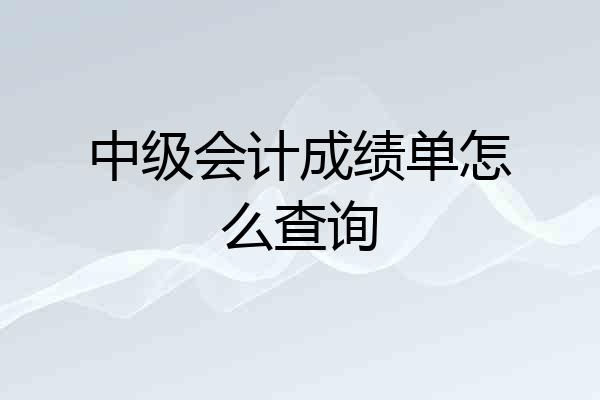 中级会计成绩单怎么查询