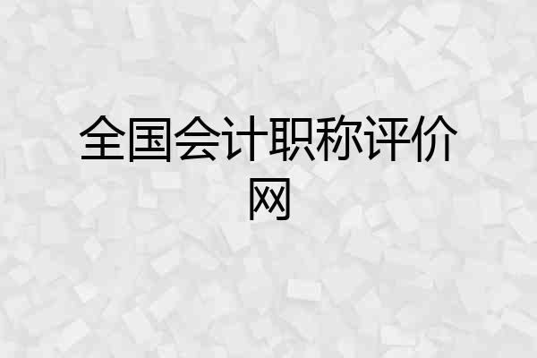 全国会计职称评价网