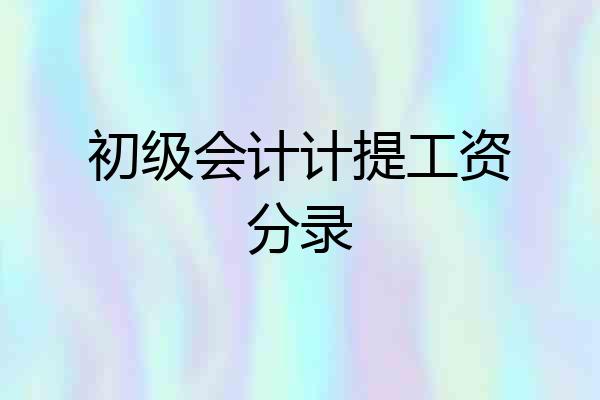 初级会计计提工资分录