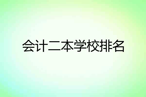 会计二本学校排名