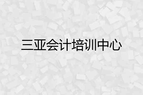 三亚会计培训中心
