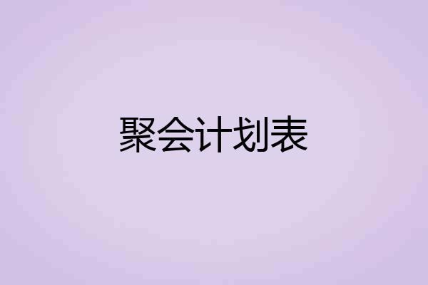 聚会计划表