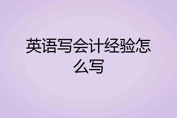 英语写会计经验怎么写