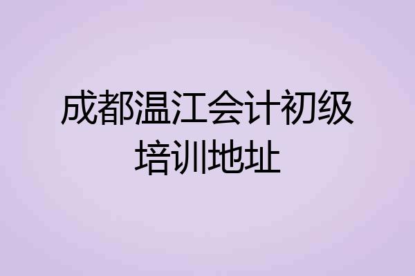 成都温江会计初级培训地址