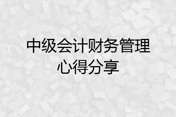 中级会计财务管理心得分享