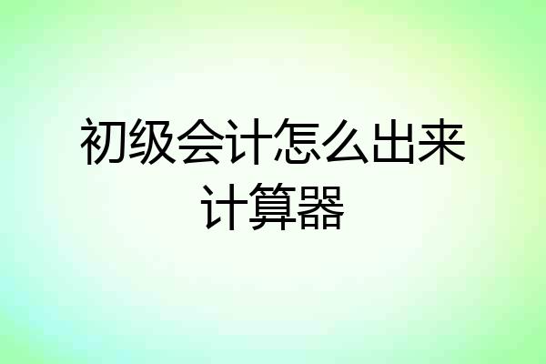 初级会计怎么出来计算器