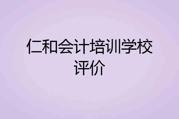 仁和会计培训学校评价