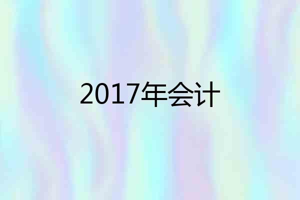 2017年会计