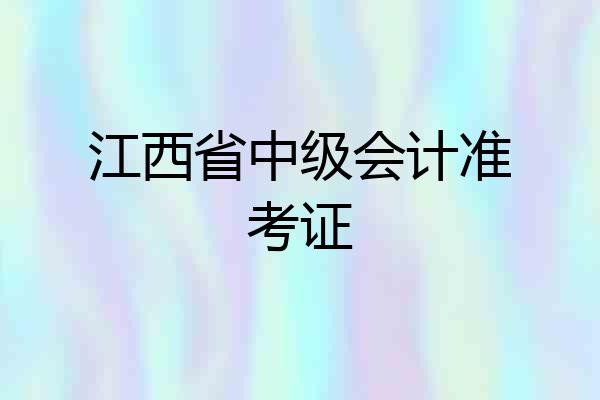 江西省中级会计准考证