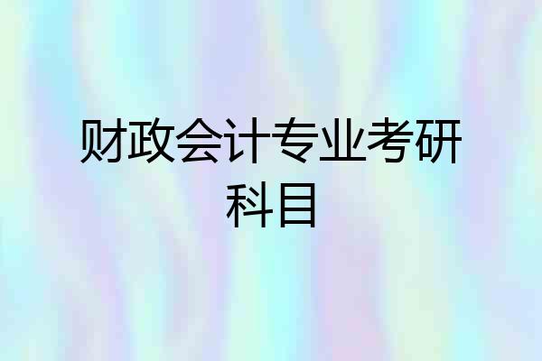 财政会计专业考研科目