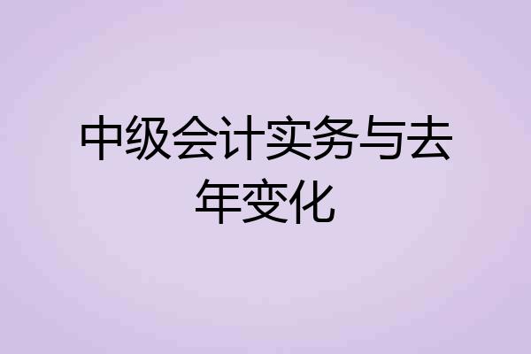 中级会计实务与去年变化
