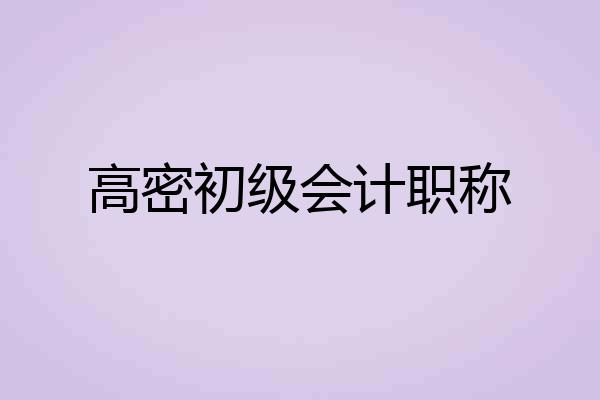 高密初级会计职称