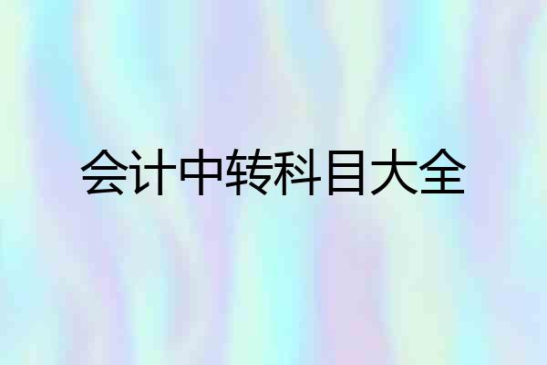 会计中转科目大全