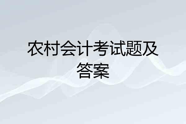 农村会计考试题及答案